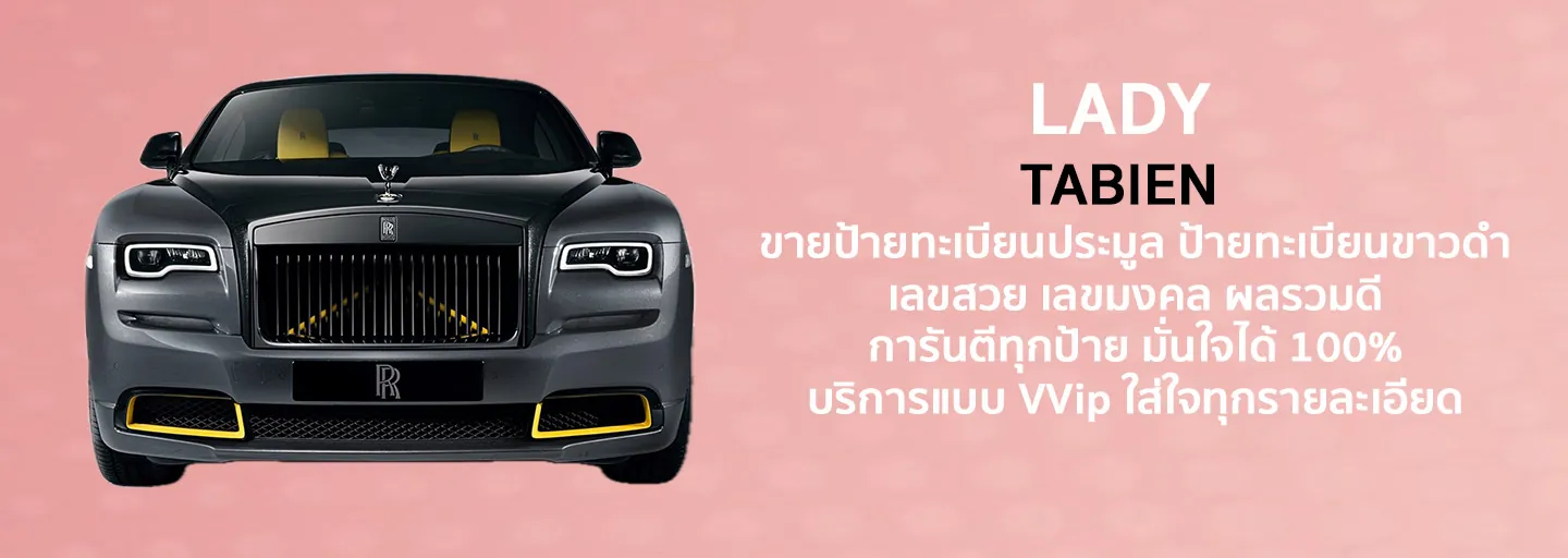 ขายทะเบียนสวย ทะเบียนมงคล ladytabien