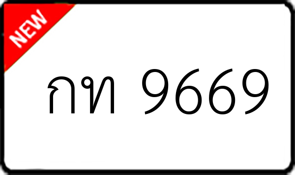 กท 9669
