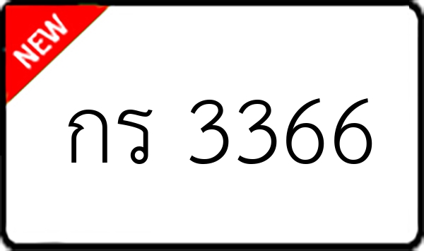 กร 3366