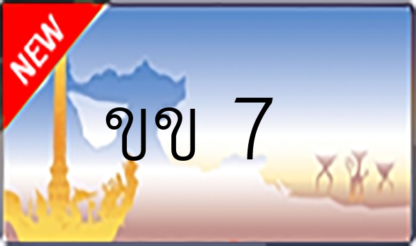 ขข 7