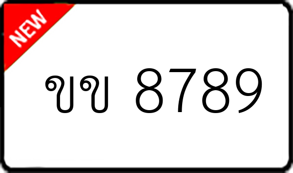 ขข 8789