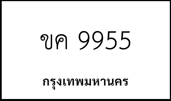 ขค 9955