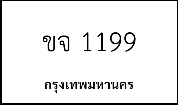 ขจ 1199