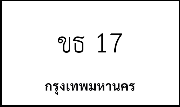 ขธ 17