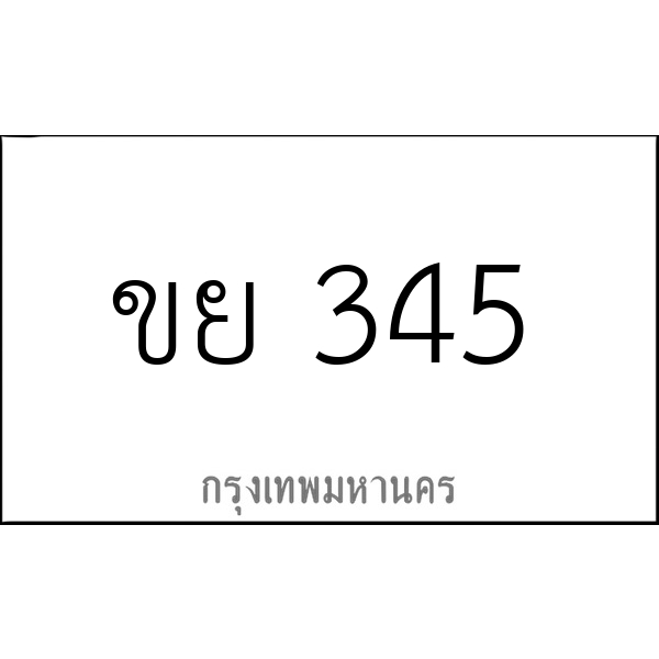 ขย 345