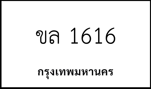 ขล 1616