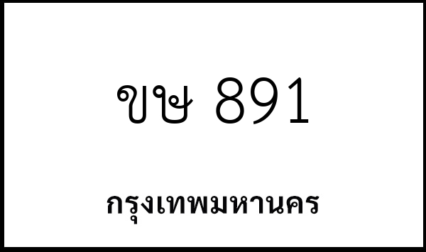 ขษ 891