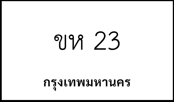 ขห 23