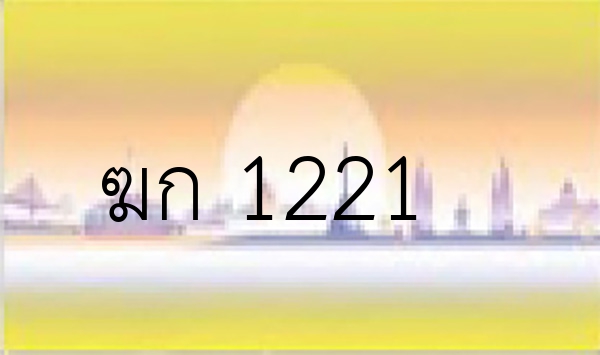 ฆก 1221