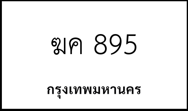 ฆค 895