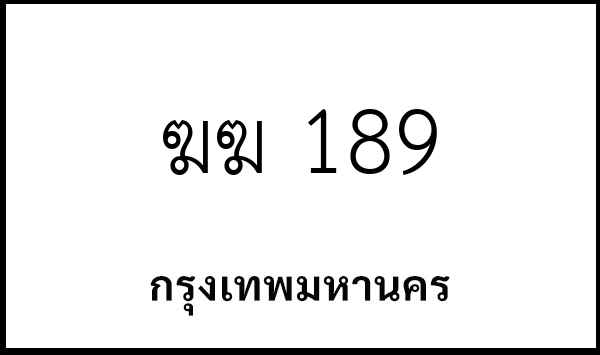 ฆฆ 189