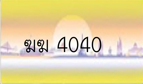 ฆฆ 4040