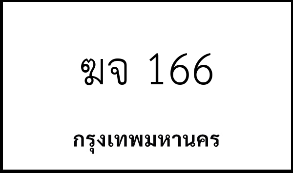 ฆจ 166