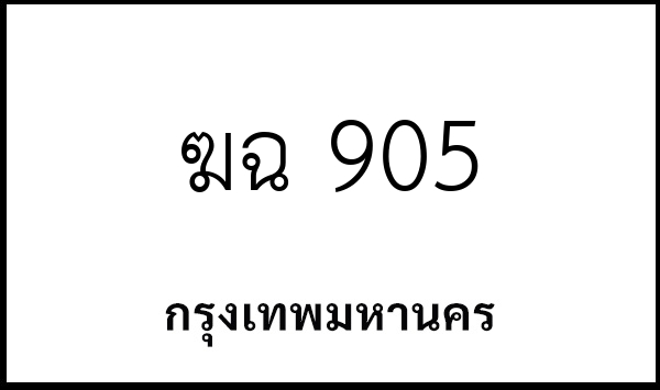 ฆฉ 905