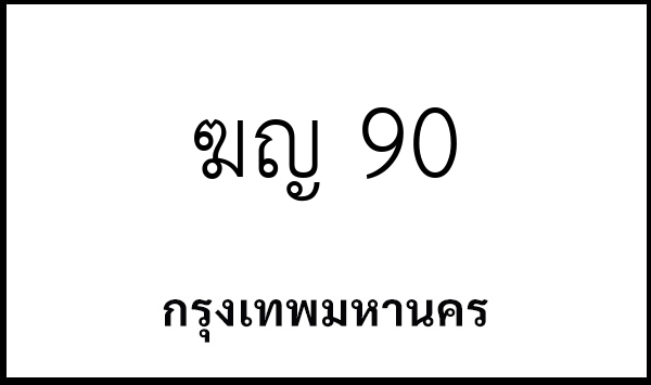 ฆญ 90