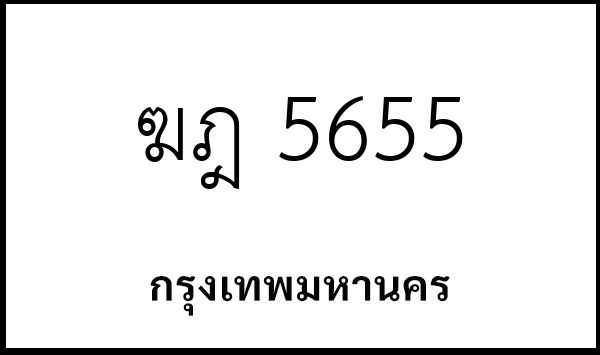 ฆฎ 5655