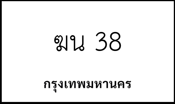 ฆน 38