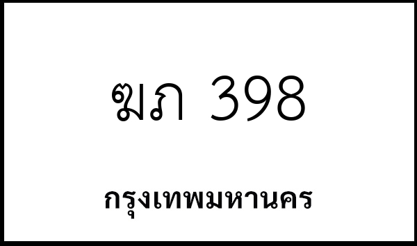 ฆภ 398