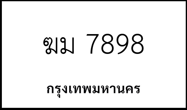 ฆม 7898