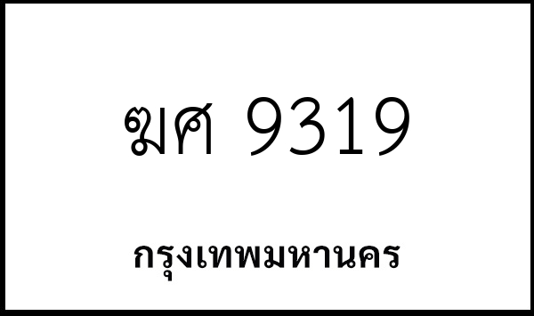 ฆศ 9319