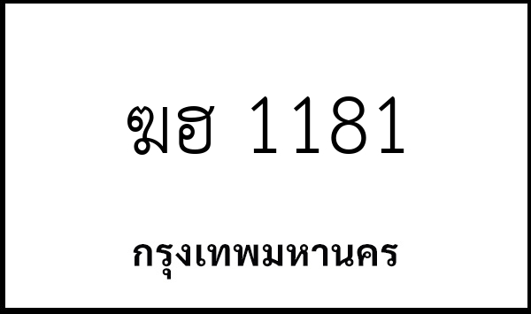 ฆฮ 1181