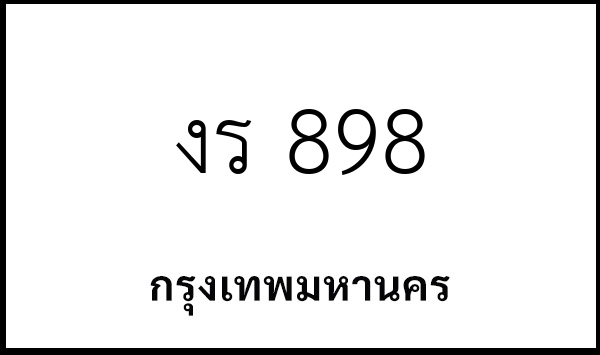 งร 898