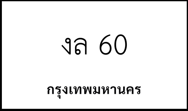 งล 60