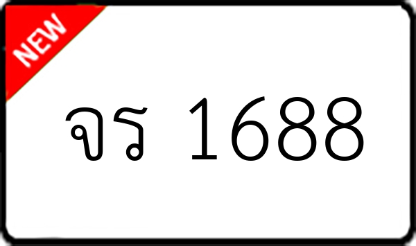 จร 1688