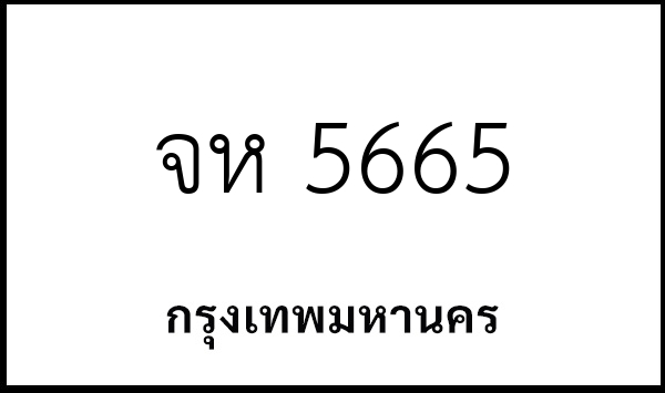 จห 5665