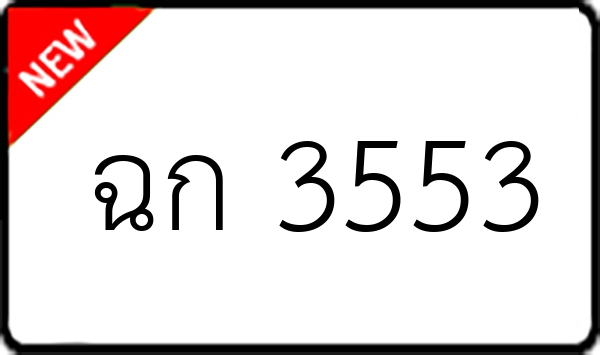 ฉก 3553