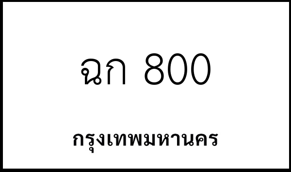 ฉก 800
