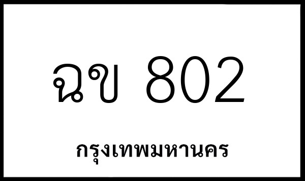 ฉข 802