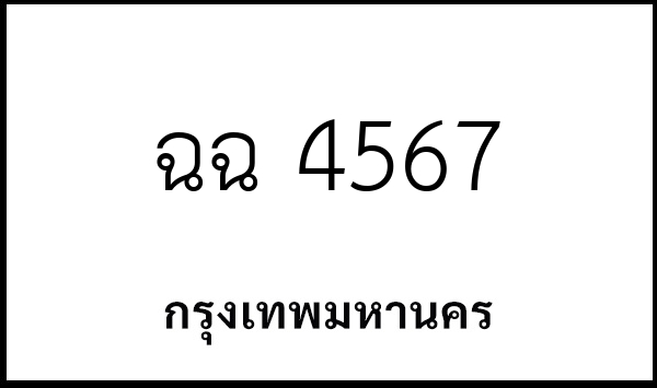 ฉฉ 4567