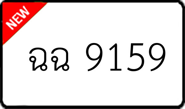 ฉฉ 9159