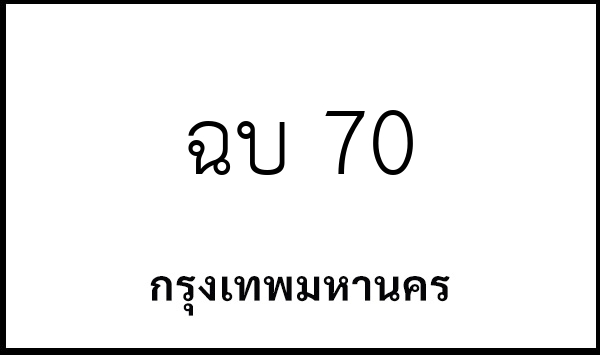 ฉบ 70