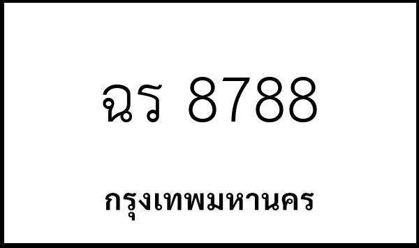 ฉร 8788