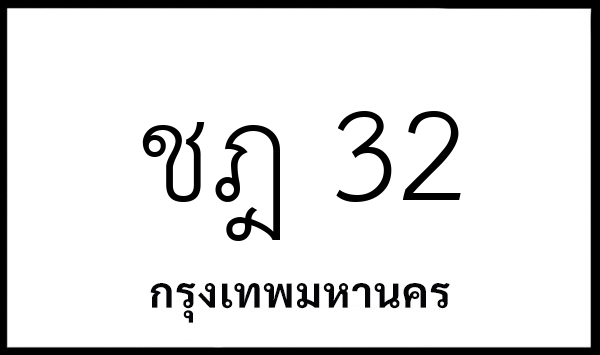ชฎ 32