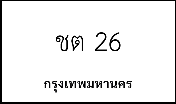 ชต 26