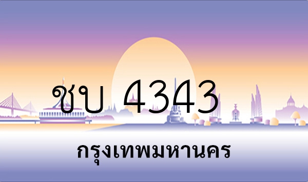 ชบ 4343