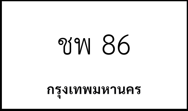 ชพ 86
