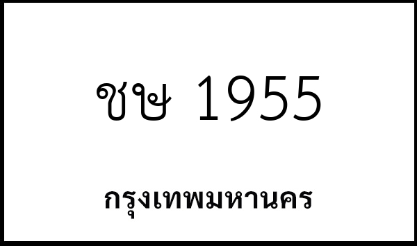ชษ 1955