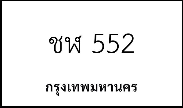 ชฬ 552