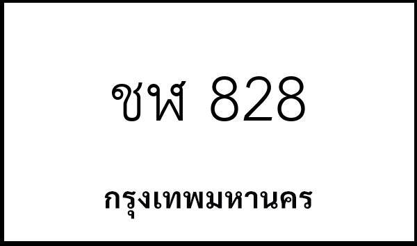 ชฬ 828