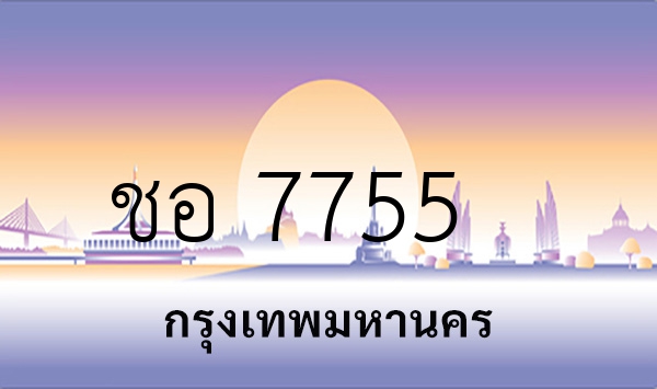 ชอ 7755