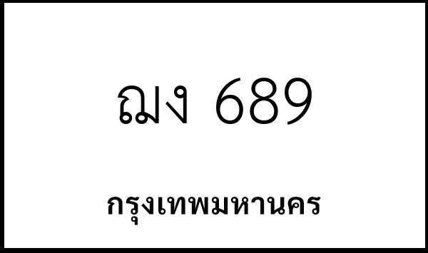 ฌง 689