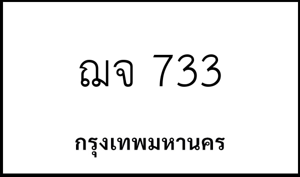 ฌจ 733
