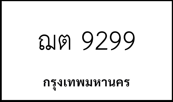 ฌต 9299