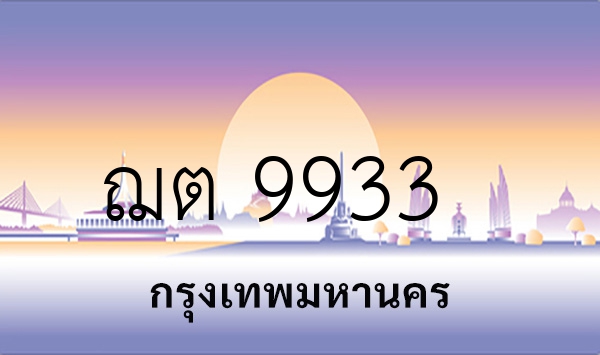 ฌต 9933