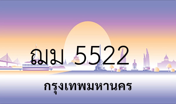 ฌม 5522
