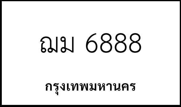 ฌม 6888